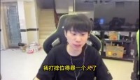 Doinb：一区得罪了少爷AD都不敢打了，国服前百至少80个互相认识